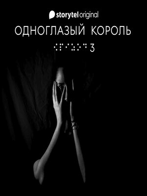 cover image of Серия 3--Не видит око--ОДНОГЛАЗЫЙ КОРОЛЬ